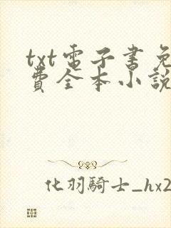 txt电子书免费全本小说网站封面