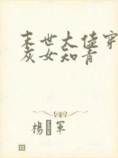 末世大佬穿成炮灰女知青