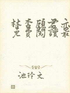 林杳顾君亦小说免费阅读最新章节