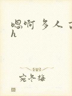 嗯啊 多人 高h封面