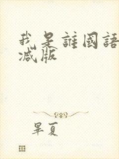 我是谁国语无删减版