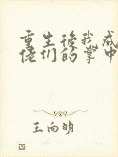 重生后我成了大佬们的掌中娇