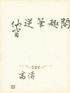 仙逆笔趣阁无弹窗