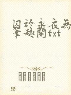 囚于永夜无删节笔趣阁txt