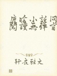 鹿晗小说网免费阅读无弹窗