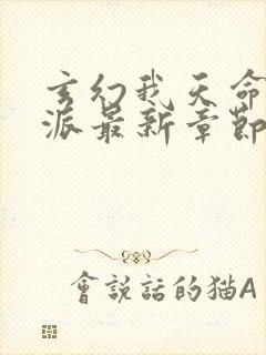 玄幻我天命大反派最新章节帝封面