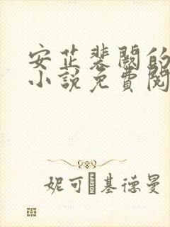 安芷裴阙的重生小说免费阅读