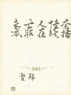 未亡人佳奈无删减版在线播放