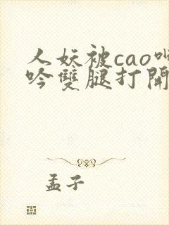 人妖被cao呻吟双腿打开腿