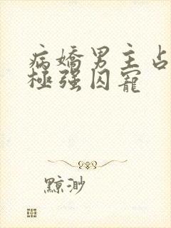 病娇男主占有欲极强囚宠