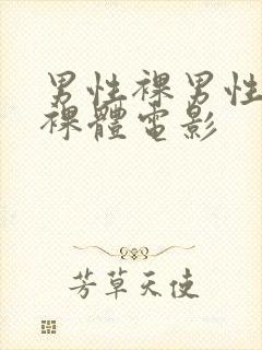 男性裸男性同志裸体电影