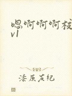 嗯啊啊啊校园1v1封面