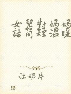 女儿对妈妈说的话简短温暖封面