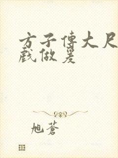 方子传大尺度床戏做爰