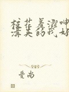 校花羞涩呻吟乳沟夹的我好爽