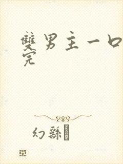 双男主一口气看完