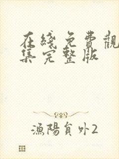 在线免费观看全集完整版