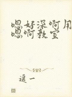 嗯好深啊用力哦嗯啊教室