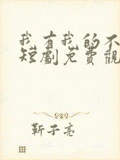 我有我的不归路短剧免费观看全集