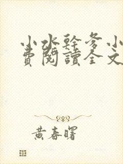 小水干爹小说免费阅读全文最新章节封面