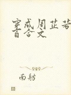 穿成周芷若师姐百合文