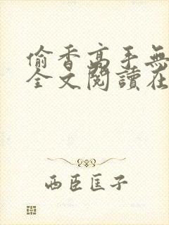 偷香高手无删减全文阅读在线