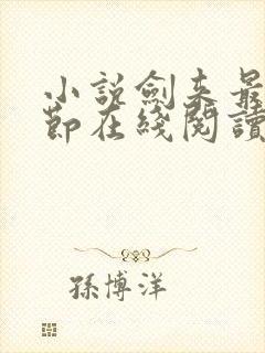 小说剑来最新章节在线阅读