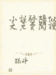 小说骄阳似我全文免费阅读完整版