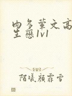 肉多荤文高h师生恋1v1