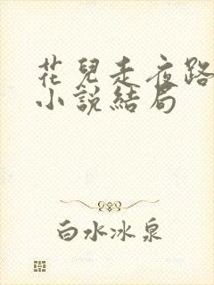 花儿走夜路原著小说结局