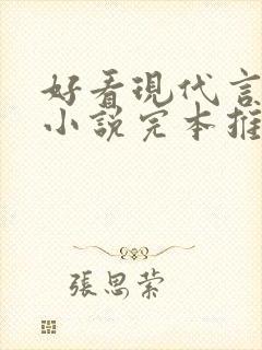 好看现代言情的小说完本推荐封面