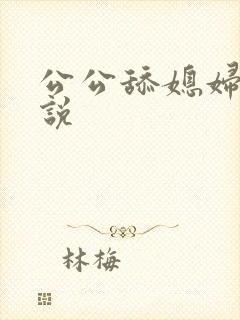 公公舔媳妇逼小说