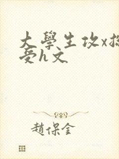 大学生攻x总裁受h文