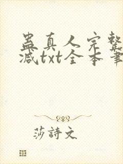 蛊真人完整无删减txt全本笔趣阁