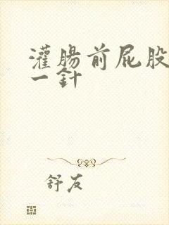 灌肠前屁股打了一针