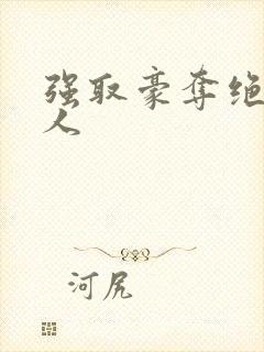 强取豪夺绝色美人