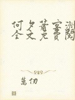 何夕萧宴洲小说全文免费阅读