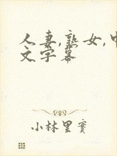 人妻,熟女,中文字幕