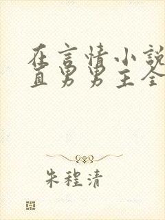 在言情小说里撩直男男主全文免费阅读封面