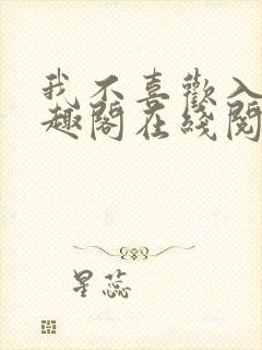 我不喜欢入妻笔趣阁在线阅读封面