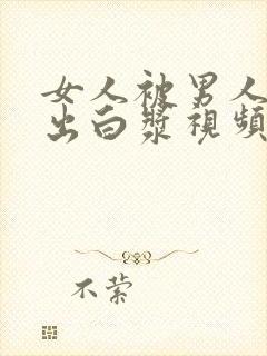 女人被男人狂操出白浆视频