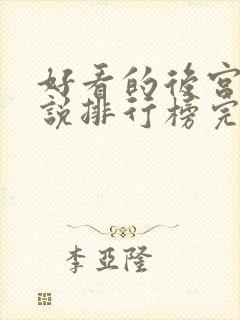 好看的后宫文小说排行榜完结