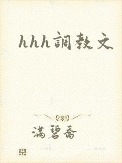 hhh调教文