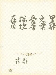 在总受文里抢主角攻唐棠辞e