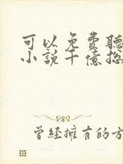 可以免费听都市小说千亿总裁独宠替身娇妻