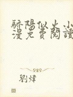 骄阳似火小说顾漫免费阅读