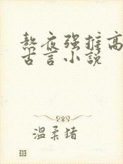 熬夜强推高分的古言小说