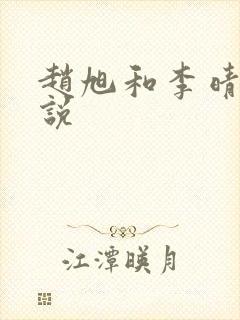 赵旭和李晴晴小说