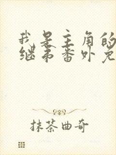 我是主角的恶毒继弟番外免费阅读封面