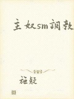 主奴sm调教文